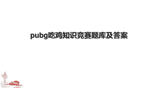 pubg吃鸡知识竞赛题库及答案.pptx