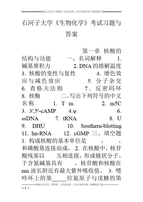 石河子大学《生物化学》考试习题与答案