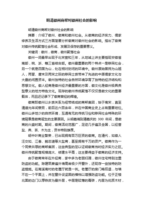 明清徽州商帮对徽州社会的影响