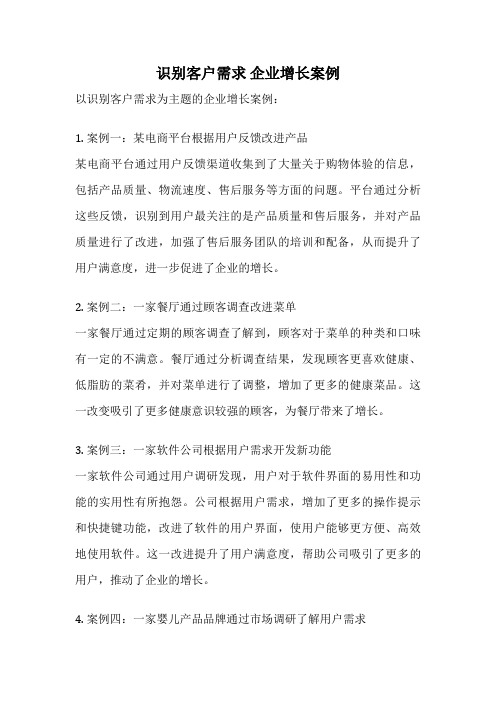 识别客户需求 企业增长案例