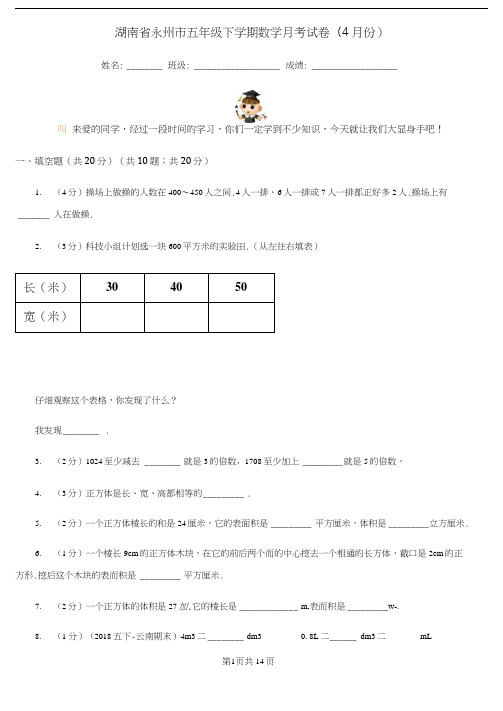 湖南省永州市五年级下学期数学月考试卷(4月份)