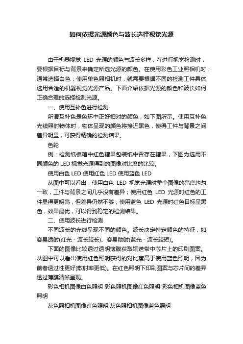 如何依据光源颜色与波长选择视觉光源