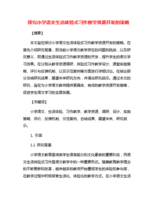 探究小学语文生活体验式习作教学资源开发的策略