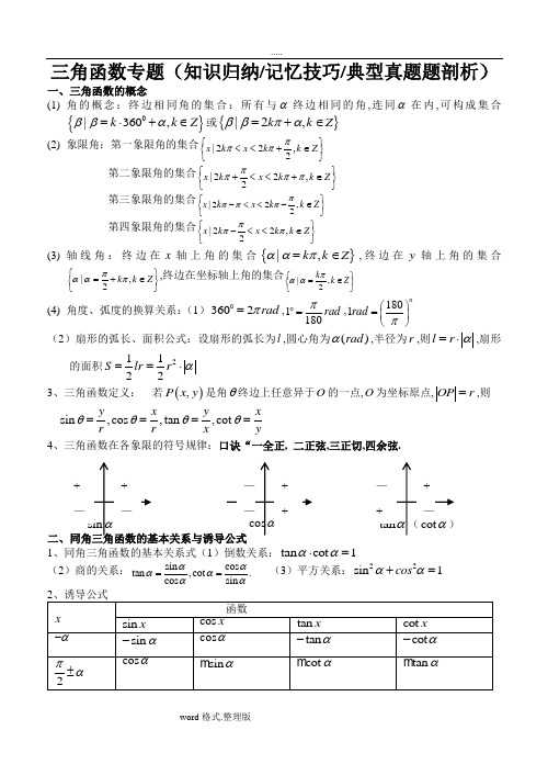 三角函数专题(知识归纳、记忆技巧、典型真题剖析)