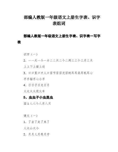 部编人教版一年级语文上册生字表、识字表组词