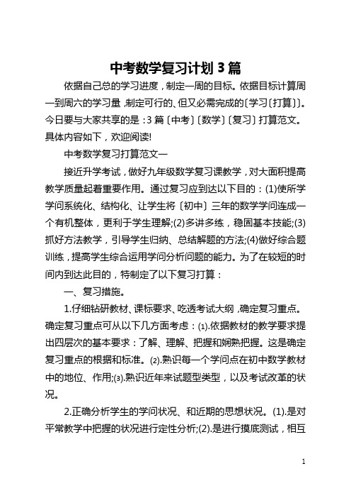 中考数学复习计划3篇