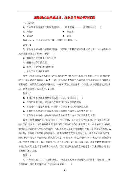 高中生物 第4章 细胞膜的选择透过性、细胞的质壁分离和复原练习(含解析)北师大版必修1