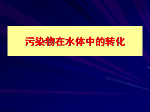 污染物在水体中的转化