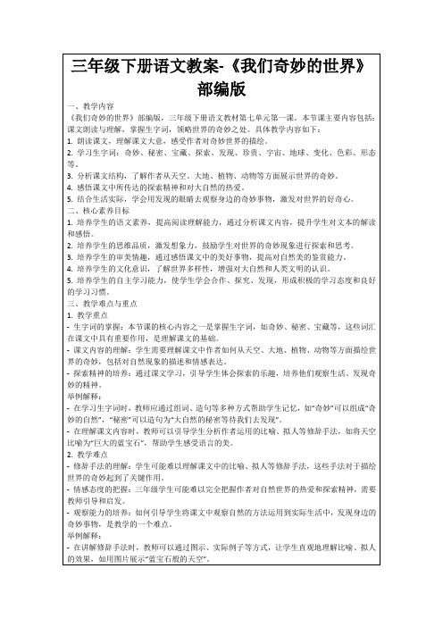 三年级下册语文教案-《我们奇妙的世界》部编版