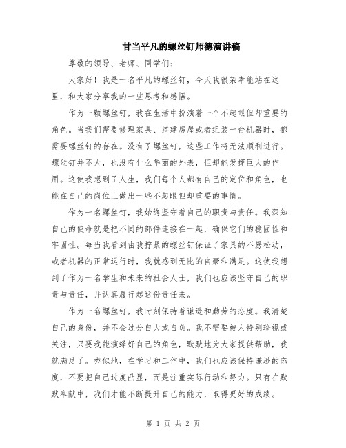 甘当平凡的螺丝钉师德演讲稿