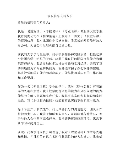 求职信怎么写专长