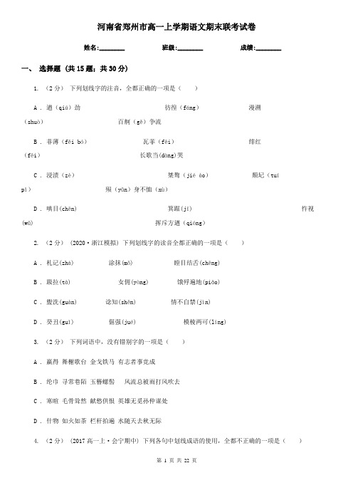 河南省郑州市高一上学期语文期末联考试卷