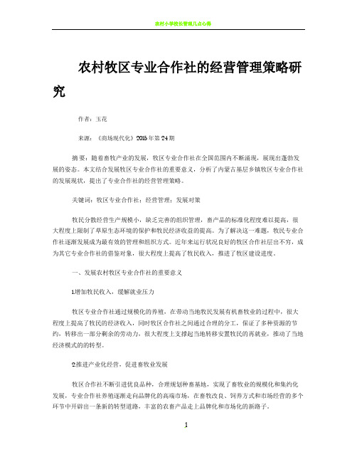 农村牧区专业合作社的经营管理策略研究