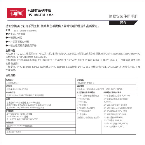 七彩虹H510M-T M.2 V21主板说明书