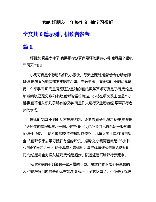 我的好朋友二年级作文 他学习很好