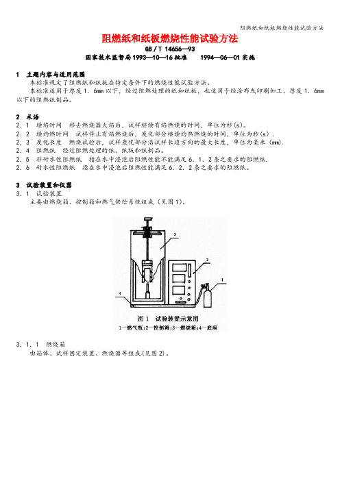 阻燃纸和纸板燃烧性能试验方法