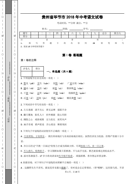 _贵州省毕节市2018年中考语文试卷(解析版)