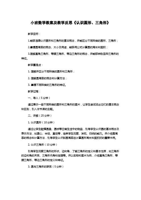 小班数学教案及教学反思《认识圆形、三角形》