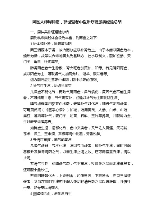 国医大师周仲瑛，郭世魁老中医治疗糖尿病经验总结