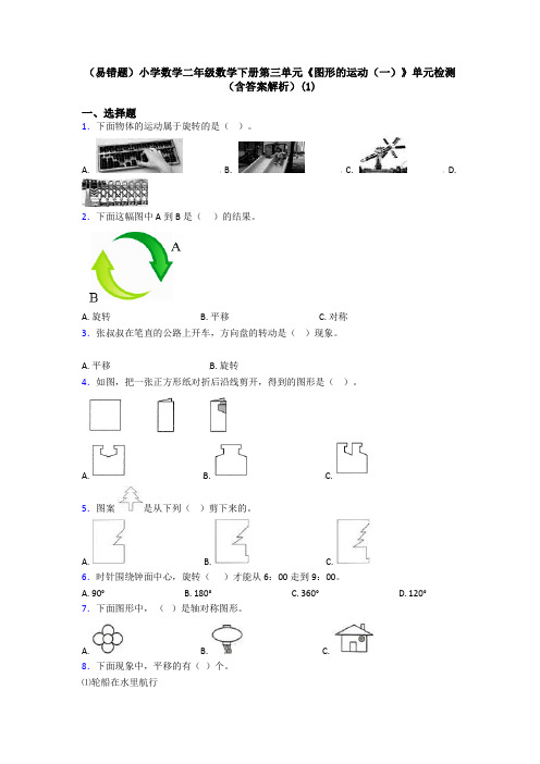 (易错题)小学数学二年级数学下册第三单元《图形的运动(一)》单元检测(含答案解析)(1)