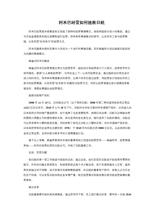 阿米巴经营如何拯救日航