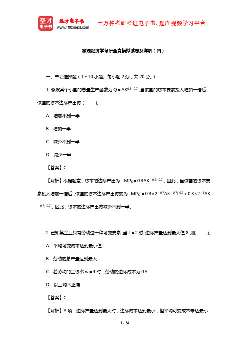 微观经济学考研全真模拟试卷及详解(四)【圣才出品】
