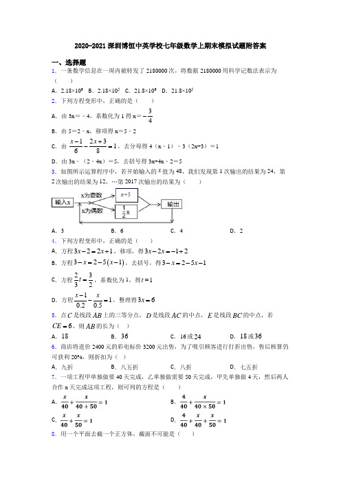 2020-2021深圳博恒中英学校七年级数学上期末模拟试题附答案