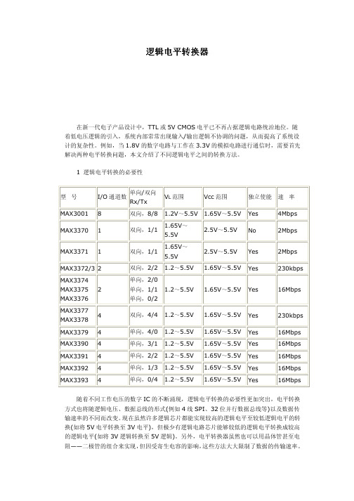 逻辑电平转换器