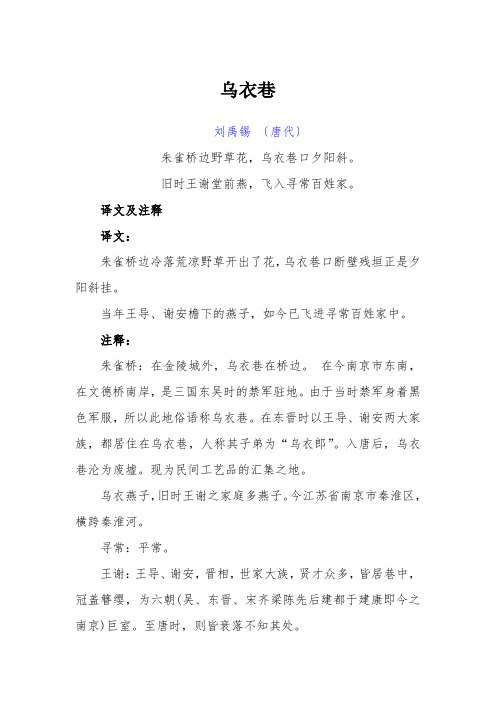 古诗《乌衣巷》译文及赏析