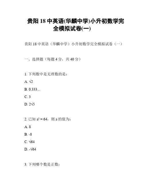 贵阳18中英语(华麟中学)小升初数学完全模拟试卷(一)