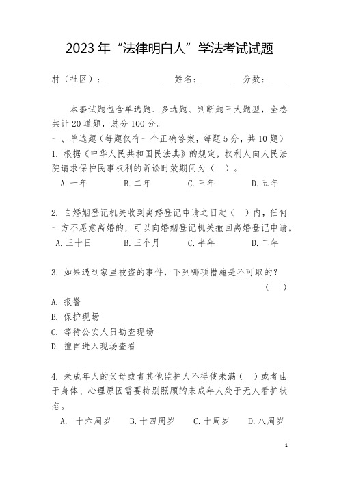 2023年“法律明白人”学法考试试题