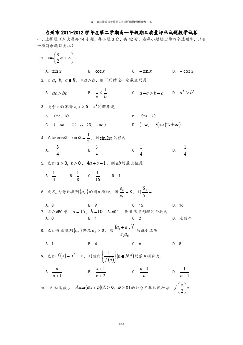 人教A版高中数学必修五第二学期高一年级期末质量评估试题试卷.doc