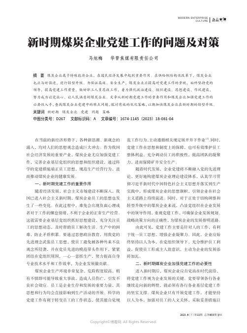 新时期煤炭企业党建工作的问题及对策