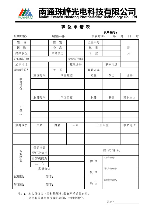 HR-002A 职位申请表(正面)