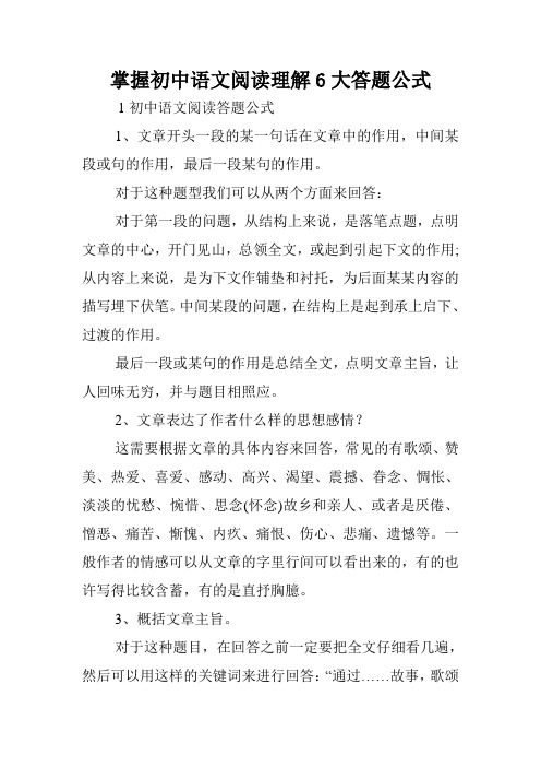 掌握初中语文阅读理解6大答题公式.doc