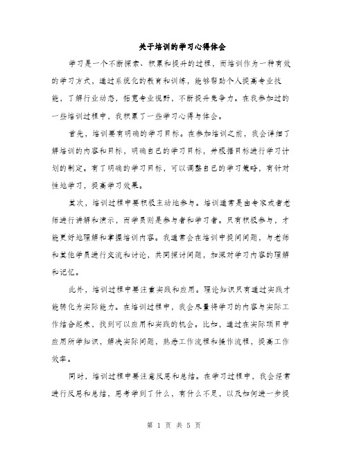 关于培训的学习心得体会（二篇）