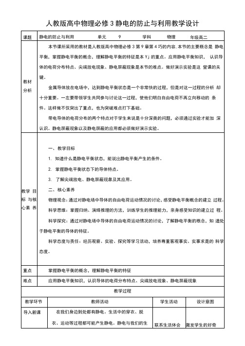 人教版高二物理必修第三册9.4静电的防止与利用教学设计