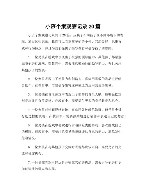 小班个案观察记录20篇