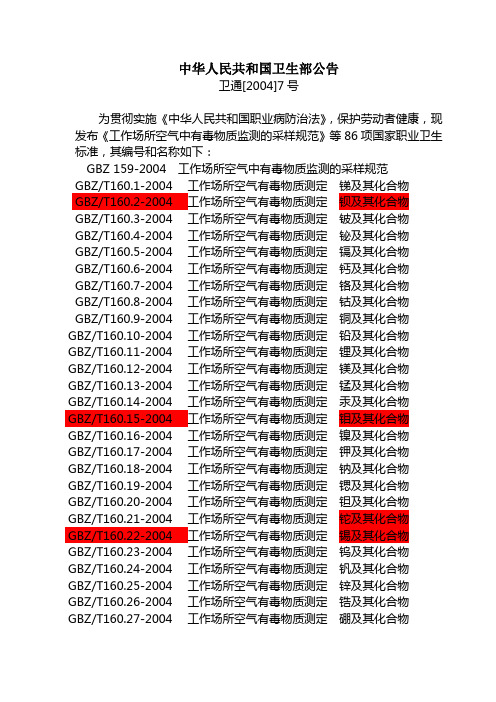 卫生部公告卫通[2004]7号《采样规范》等86项国家职业卫生标准的编号和名称