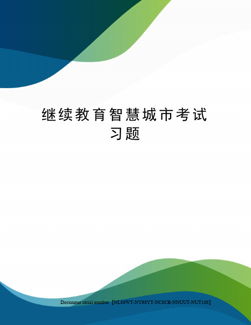 继续教育智慧城市考试习题完整版