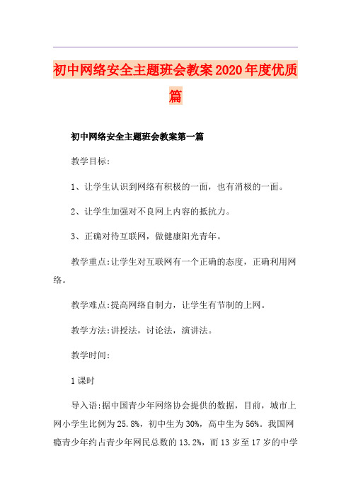 初中网络安全主题班会教案度优质篇