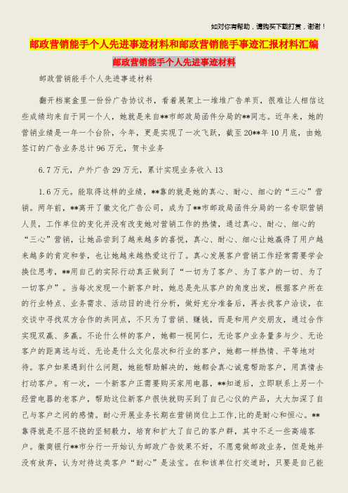 邮政营销能手个人先进事迹材料和邮政营销能手事迹汇报材料汇编.doc