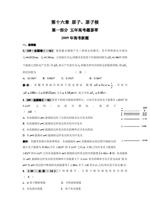 2010届高考物理总复习(五年高考)(三年联考)精品题库：第十六章 原子、原子核