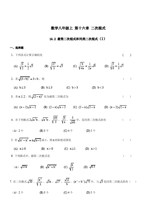 沪教版(上海)八年级数学第一学期  16.2 最简二次根式和同类二次根式 同步练习含答案