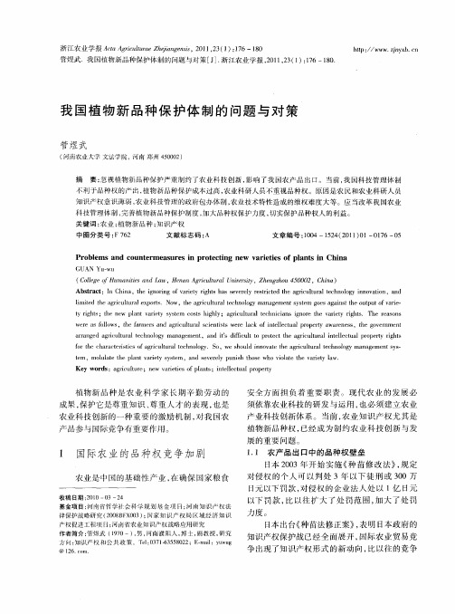 我国植物新品种保护体制的问题与对策