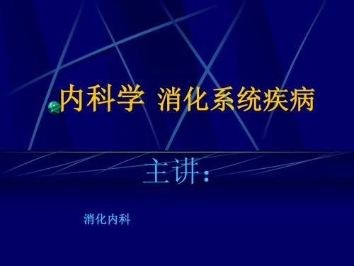 内科学消化性溃疡