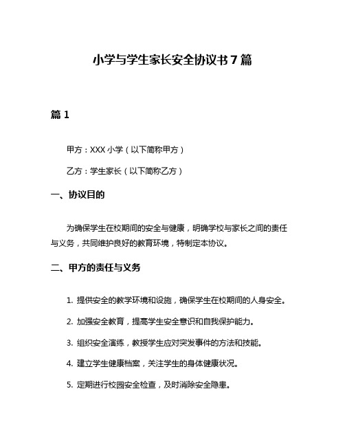 小学与学生家长安全协议书7篇