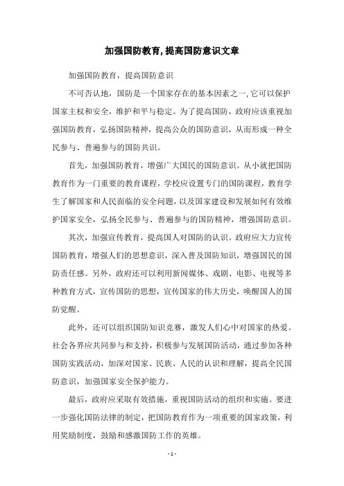 加强国防教育,提高国防意识文章