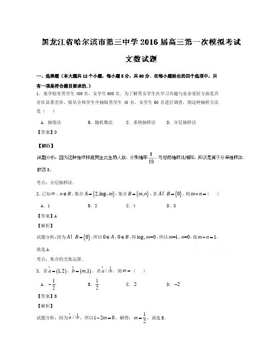 黑龙江省哈尔滨市第三中学2016届高三第一次模拟考试文数试题 Word版含解析