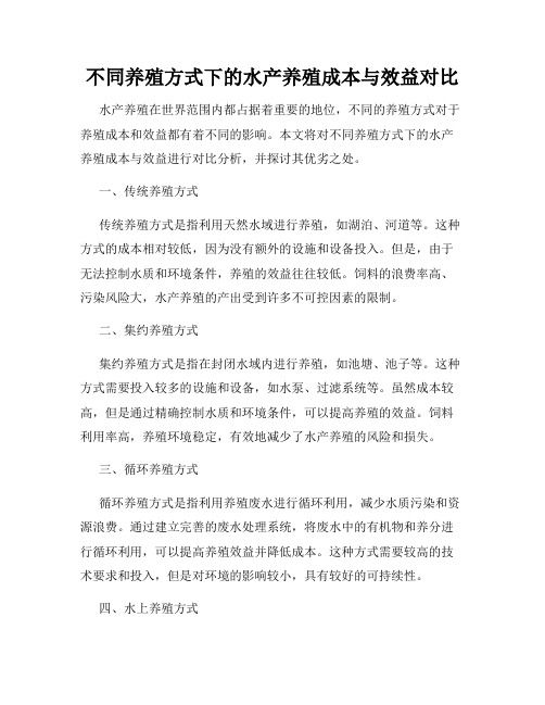 不同养殖方式下的水产养殖成本与效益对比